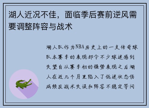 湖人近况不佳，面临季后赛前逆风需要调整阵容与战术