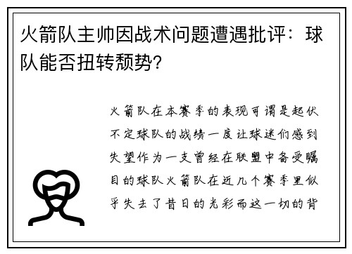 火箭队主帅因战术问题遭遇批评：球队能否扭转颓势？