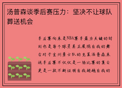 汤普森谈季后赛压力:坚决不让球队葬送机会