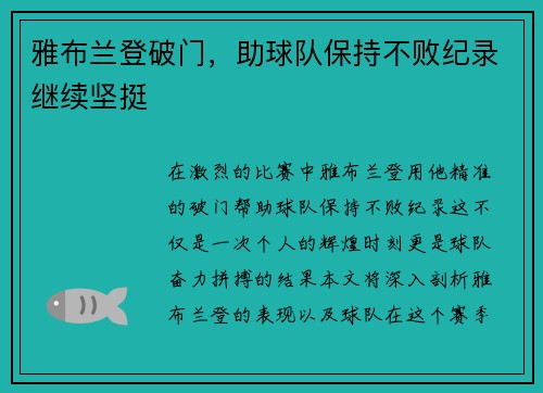 雅布兰登破门，助球队保持不败纪录继续坚挺