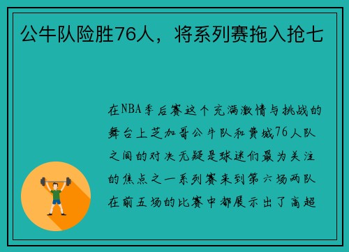 公牛队险胜76人，将系列赛拖入抢七