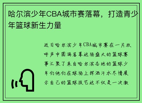 哈尔滨少年CBA城市赛落幕，打造青少年篮球新生力量