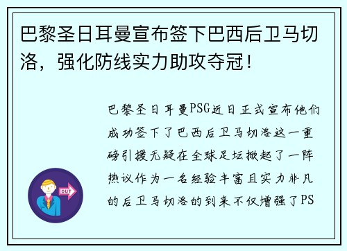 巴黎圣日耳曼宣布签下巴西后卫马切洛，强化防线实力助攻夺冠！