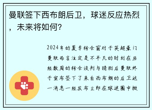 曼联签下西布朗后卫，球迷反应热烈，未来将如何？