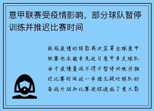 意甲联赛受疫情影响，部分球队暂停训练并推迟比赛时间