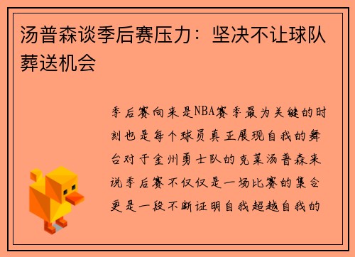汤普森谈季后赛压力：坚决不让球队葬送机会