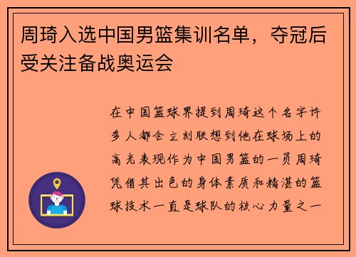 周琦入选中国男篮集训名单，夺冠后受关注备战奥运会