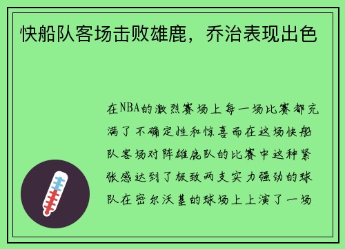 快船队客场击败雄鹿，乔治表现出色