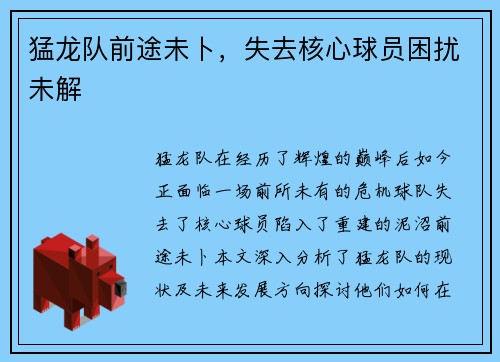 猛龙队前途未卜，失去核心球员困扰未解