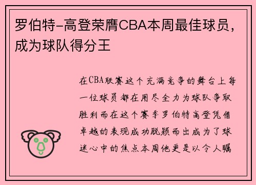 罗伯特-高登荣膺CBA本周最佳球员，成为球队得分王