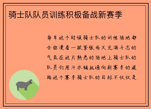 骑士队队员训练积极备战新赛季